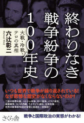 乐天商城 - 終わりなき戦争紛争の100年史 大戦・冷戦・テロの真相