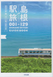 Other - 島根駅旅 001-129 島根全駅＋山口・広島・鳥取32駅