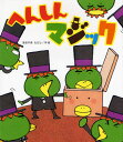 へんしんマジック(3)