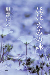服部ばろ／著本詳しい納期他、ご注文時はご利用案内・返品のページをご確認ください出版社名文芸社出版年月2025年05月サイズ130P 20cmISBNコード9784286263649文芸 詩・詩集 詩・詩集その他商品説明ほほえみの詠ホホエミ ノ ウタ※ページ内の情報は告知なく変更になることがあります。あらかじめご了承ください登録日2025/04/28