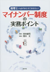 宮本雄司／著 青木丈／著本詳しい納期他、ご注文時はご利用案内・返品のページをご確認ください出版社名清文社出版年月2015年03月サイズ128P 21cmISBNコード9784433533649経営 会計・税務資格 税理士商品説明マイナンバー制度の実務ポイント 税理士は必ずおさえておきたい!マイ ナンバ- セイド ノ ジツム ポイント ゼイリシ ワ カナラズ オサエテ オキタイ※ページ内の情報は告知なく変更になることがあります。あらかじめご了承ください登録日2015/02/28