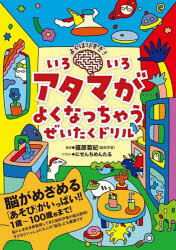 篠原菊紀／監修 にせんちめんたる／イラスト本詳しい納期他、ご注文時はご利用案内・返品のページをご確認ください出版社名ワニブックス出版年月2023年11月サイズ64P 26cmISBNコード9784847073649児童 入門・あそび パズル・迷路商品説明よくばりすぎ!いろいろアタマがよくなっちゃうぜいたくドリルヨクバリスギ イロイロ アタマ ガ ヨク ナツチヤウ ゼイタク ドリル※ページ内の情報は告知なく変更になることがあります。あらかじめご了承ください登録日2023/10/21