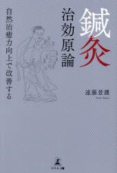 乐天商城 - 鍼灸治効原論 自然治癒力向上で改善する