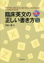 臨床英文の正しい書き方