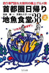 首都圏日帰り地魚食堂38選 釣り専門誌も太鼓判の極上グルメ旅