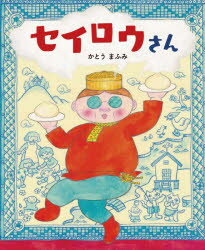 かとうまふみ／作本詳しい納期他、ご注文時はご利用案内・返品のページをご確認ください出版社名WAVE出版出版年月2021年11月サイズ〔32P〕 27cmISBNコード9784866213651児童 創作絵本 日本の絵本商品説明セイロウさんセイロウサンむしますむしますむしますよ。あなたのたべものむしますよ。セイロウさんがあなたのたべものとあなたのこころをあたためますよ。※ページ内の情報は告知なく変更になることがあります。あらかじめご了承ください登録日2021/11/09