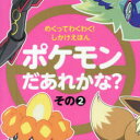 ポケモンだあれかな? その2
