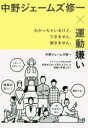 中野ジェームズ修一×運動嫌い わかっちゃいるけど、できません、続きません。