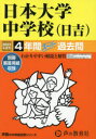 ’23 中学受験 309本詳しい納期他、ご注文時はご利用案内・返品のページをご確認ください出版社名声の教育社出版年月2022年06月サイズISBNコード9784799663653小学学参 中学入試 学校別問題集商品説明日本大学中学校（日吉） 4年間スーパー過ニホン ダイガク チユウガツコウ ヒヨシ 4 ネンカン ス-パ- 2023 チユウガク ジユケン 309※ページ内の情報は告知なく変更になることがあります。あらかじめご了承ください登録日2022/06/16