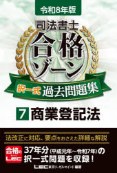 司法書士合格ゾーン択一式過去問題集 令和8年版7