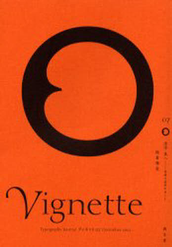ヴィネット Typography journal 07