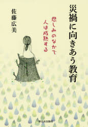 災禍に向きあう教育 悲しみのなかで人は成熟する
