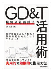 GD＆T〈幾何公差設計法〉活用術 設計意図を正しく伝えて製品品質を向上させるテクニック