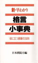 新・早わかり格言小事典 役に立つ囲碁の法則