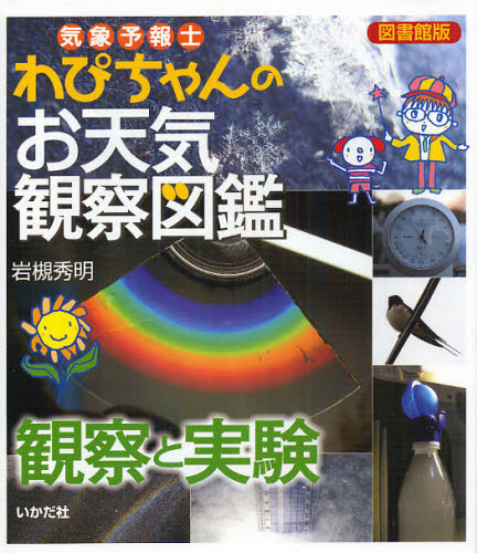 気象予報士わぴちゃんのお天気観察図鑑 観察と実験 図書館版