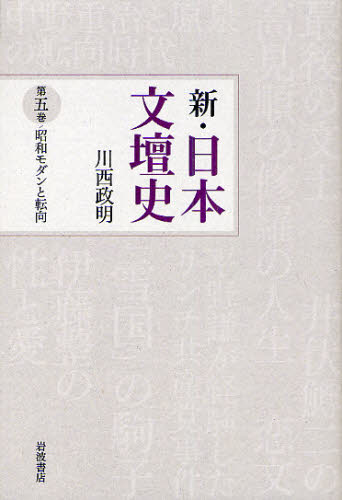 川西政明／著本詳しい納期他、ご注文時はご利用案内・返品のページをご確認ください出版社名岩波書店出版年月2011年03月サイズ280P 20cmISBNコード9784000283656文芸 文芸評論 文学史（日本）商品説明新・日本文壇史 第5巻シン ニホン ブンダンシ 5 シヨウワ モダン ト テンコウ※ページ内の情報は告知なく変更になることがあります。あらかじめご了承ください登録日2013/04/09