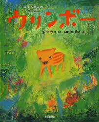 荒井良二／絵 椎根和／文とぴか本詳しい納期他、ご注文時はご利用案内・返品のページをご確認ください出版社名芸術新聞社出版年月2013年06月サイズ1冊（ページ付なし） 27cmISBNコード9784875863656児童 創作絵本 日本の絵本商品説明ウリンボーウリンボ- トピカ※ページ内の情報は告知なく変更になることがあります。あらかじめご了承ください登録日2013/06/19