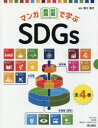 マンガで学ぶSDGs 4巻セット