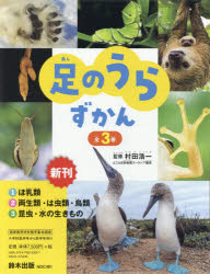 村田浩一／監修本詳しい納期他、ご注文時はご利用案内・返品のページをご確認ください出版社名鈴木出版出版年月2020年サイズ29cmISBNコード9784790233657児童 学習 動物・植物・魚・虫商品説明足のうらずかん 3巻セットアシ ノ ウラ ズカン※ページ内の情報は告知なく変更になることがあります。あらかじめご了承ください登録日2022/10/31
