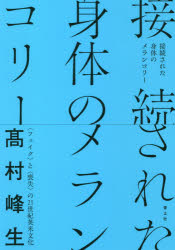 高村峰生／著本詳しい納期他、ご注文時はご利用案内・返品のページをご確認ください出版社名青土社出版年月2021年04月サイズ256P 19cmISBNコード9784791773657文芸 文芸評論 文芸評論（海外）商品説明接続された身体のメランコリー 〈フェイク〉と〈喪失〉の21世紀英米文化セツゾク サレタ シンタイ ノ メランコリ- フエイク ト ソウシツ ノ ニジユウイツセイキ エイベイ ブンカ フエイク／ト／ソウシツ／ノ／21セイキ／エイベイ／ブンカ21世紀の英米文化をかたちづくってきた“スター”の作品はなにを演じ、なにをうたっていたのか。文学と身体の、映画と国家の、音楽と表象の結節点を精緻に解きほぐす。気鋭のアメリカ文学者による重厚にして怜悧な批評＝研究。序論 自宅への流刑、あるいは思い出すことすら不穏当なことを思い出すこと—コロナの時代にカミュとアルトーを読む｜第1章 構築と落下—『インセプション』における重力｜第2章 背後の世界、あるいはあらかじめ喪われているものの彼方へ—ルー・リードとデルモア・シュウォーツ｜第3章 星条旗の（黒い）星のもとに—デヴィッド・ボウイと「アメリカ」｜第4章 “Can I Be Real?”—アメリカ時代のデヴィッド・ボウイにおけるフェイクとフェイム｜第5章 すべての荒廃の後で—アクロン、メンフィス、デトロイト、そしてパターソン｜第6章 記憶の揺曳／揺曳の記憶—カズオ・イシグロ『わたしを離さないで』における水と揺れ｜第7章 「稲妻（の速さ）で歴史を書く」—『國民の創生』と『ブラック・クランズマン』における引用、真実、歴史｜第8章 「デュマは黒人だ」—『ジャンゴ 繋がれざる者』における奴隷制度とその外部｜第9章 深い皮膚—『神よ、あの子を守りたまえ』における商品化された「黒さ」と触覚的身体｜第10章 接続された身体のメランコリー—ドン・デリーロの『ボディ・アーティスト』におけるメディアの存在論※ページ内の情報は告知なく変更になることがあります。あらかじめご了承ください登録日2021/03/23