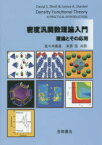 密度汎関数理論入門 理論とその応用