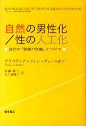 自然の男性化／性の人工化 近代の「認識の危機」について