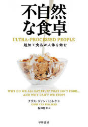 Pocketbooks （Nonfiction） - 不自然な食卓 超加工食品が人体を蝕む