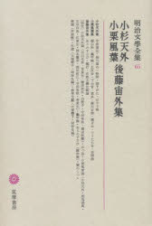 小杉 天外明治文学全集 65本詳しい納期他、ご注文時はご利用案内・返品のページをご確認ください出版社名筑摩書房出版年月1977年サイズ440P 23cmISBNコード9784480103659文芸 文学全集 日本文学全集商品説明明治文学全集 65メイジ ブンガク ゼンシユウ 65 コスギ テンガイ オグリ フウヨウ ゴトウ チユウガイ シユウ※ページ内の情報は告知なく変更になることがあります。あらかじめご了承ください登録日2023/02/24