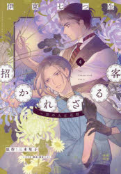 伊東七つ生／著 三木笙子／原作 別府マコト／シナリオ構成WINGS COMICS本詳しい納期他、ご注文時はご利用案内・返品のページをご確認ください出版社名新書館出版年月2023年12月サイズ168P 19cmISBNコード9784403623660コミック 少女（中高生・一般） 少女（中高生・一般）その他商品説明招かれざる客 黒の大正花暦 4マネカレザル キヤク 4 4 クロ ノ タイシヨウ ハナゴヨミ ウイングス コミツクス WINGS COMICS※ページ内の情報は告知なく変更になることがあります。あらかじめご了承ください登録日2024/11/22