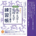 龍体（りゅうたい）文字と龍踊（りゅうおどる）文字 完全なぞり書き練習帳 神宿る！ [ 片野貴夫 ]