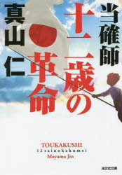 当確師十二歳の革命