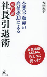大澤義幸／著本詳しい納期他、ご注文時はご利用案内・返品のページをご確認ください出版社名幻冬舎メディアコンサルティング出版年月2025年12月サイズ170P 18cmISBNコード9784344693661経営 経営管理 経営管理その他商品説明企業不動産の高値売却による超円満社長引退術キギヨウ フドウサン ノ タカネ バイキヤク ニ ヨル チヨウエンマン シヤチヨウ インタイジユツ※ページ内の情報は告知なく変更になることがあります。あらかじめご了承ください登録日2025/12/27