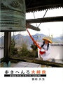 歩きへんろ夫婦旅 身も心もダイエットてくてく1200キロ