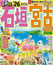 るるぶ石垣宮古竹富島西表島 ’26
