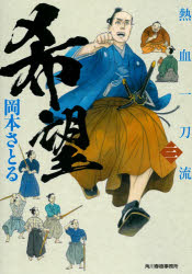 岡本さとる／著ハルキ文庫 お13-25 時代小説文庫本詳しい納期他、ご注文時はご利用案内・返品のページをご確認ください出版社名角川春樹事務所出版年月2020年10月サイズ280P 16cmISBNコード9784758443661文庫 日本文学 ハルキ文庫商品説明希望 熱血一刀流 3キボウ ネツケツ イツトウリユウ ハルキ ブンコ オ-13-25 ジダイ シヨウセツ ブンコ練塀小路に剣術道場を構える、小野派一刀流の中西忠太。息子の忠蔵を含めた弟子たちは、俊英・藤川弥司郎右衛門との仕合で完敗を喫したのを契機に、さらなる剣の充実を目指し厳しい稽古に励んでいた。そんなある日、町で大喧嘩に遭遇した彼らは、仲裁に入るも逆に牙を剥かれ、挑発に乗って暴れてしまう。真っ直ぐすぎる弟子たちを心配する忠太は、新たな教えを説くが…。剣に燃え、生きる希望に満ちた不良剣士たちの再生を描く、傑作剣豪人情小説第三巻。関連商品岡本さとる／著※ページ内の情報は告知なく変更になることがあります。あらかじめご了承ください登録日2020/10/14