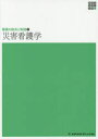 災害看護学
