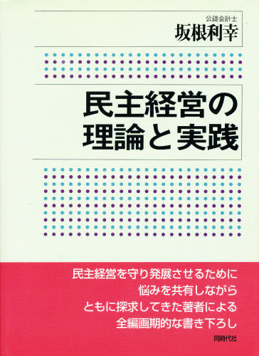 民主経営の理論と実践