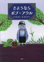 石丸幸子／作 石川ゆかり／絵本詳しい納期他、ご注文時はご利用案内・返品のページをご確認ください出版社名文芸社出版年月2025年09月サイズ31P 27cmISBNコード9784286263663児童 創作絵本 創作絵本その他商品説明さようならボブ・アウルサヨウナラ ボブ アウル※ページ内の情報は告知なく変更になることがあります。あらかじめご了承ください登録日2025/08/30