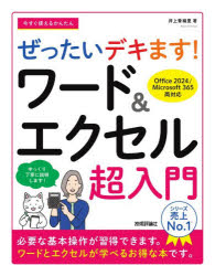 井上香緒里／著Imasugu Tsukaeru Kantan Series本詳しい納期他、ご注文時はご利用案内・返品のページをご確認ください出版社名技術評論社出版年月2026年02月サイズ255P 24cmISBNコード9784297153663コンピュータ アプリケーション 統合型ソフト、オフィス商品説明今すぐ使えるかんたんぜったいデキます!ワード＆エクセル超入門イマ スグ ツカエル カンタン ゼツタイ デキマス ワ-ド アンド エクセル チヨウニユウモン イマ スグ ツカエル カンタン シリ-ズ IMASUGU TSUKAERU KANTAN SERIES※ページ内の情報は告知なく変更になることがあります。あらかじめご了承ください登録日2026/01/26