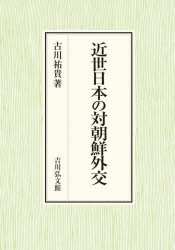 近世日本の対朝鮮外交