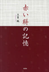 玉置楓／著本詳しい納期他、ご注文時はご利用案内・返品のページをご確認ください出版社名文芸社出版年月2024年07月サイズ106P 20cmISBNコード9784286253664文芸 日本文学 日本文学その他商品説明赤い絣の記憶アカイ カスリ ノ キオク※ページ内の情報は告知なく変更になることがあります。あらかじめご了承ください登録日2024/06/29