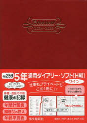 2024年版 5年連用ダイアリー ソフト H判 B6 （ワイン） 2024年1月始まり 259