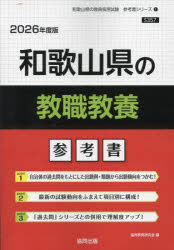 ’26 和歌山県の教職教養参考書