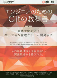 エンジニアのためのGitの教科書 実践で使える!バージョン管理とチーム開発手法