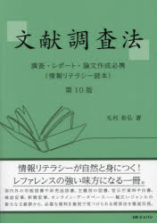 文献調査法 調査・レポート・論文作成必携 情報リテラシー読本