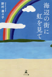 Literature - 海辺の街に虹を見て
