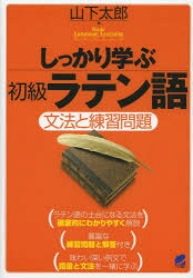 山下太郎／著Basic language learning series本詳しい納期他、ご注文時はご利用案内・返品のページをご確認ください出版社名ベレ出版出版年月2013年08月サイズ358P 21cmISBNコード9784860643669語学 各国語 各国語一般商品説明しっかり学ぶ初級ラテン語 文法と練習問題シツカリ マナブ シヨキユウ ラテンゴ ブンポウ ト レンシユウ モンダイ ベ-シツク ランゲ-ジ ラ-ニング シリ-ズ BASIC LANGUAGE LEARNING SERIES※ページ内の情報は告知なく変更になることがあります。あらかじめご了承ください登録日2013/08/21