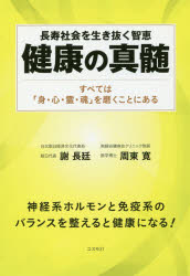 健康の真髄 長寿社会を生き抜く智恵 すべては「身・心・霊・魂」を磨くことにある