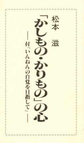 「かしもの・かりもの」の心