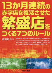 13か月連続の赤字店を復活させた繁盛店をつくる7つのルール